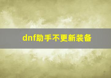 dnf助手不更新装备