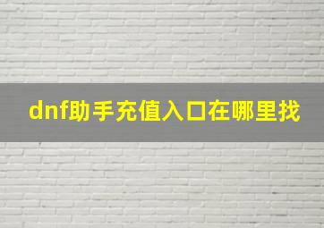 dnf助手充值入口在哪里找