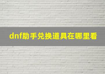 dnf助手兑换道具在哪里看