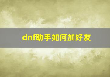 dnf助手如何加好友