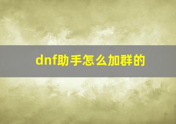 dnf助手怎么加群的