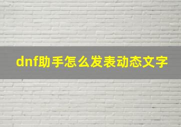 dnf助手怎么发表动态文字