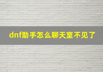 dnf助手怎么聊天室不见了