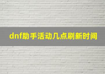 dnf助手活动几点刷新时间