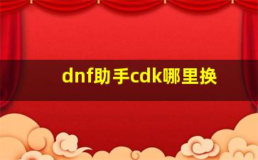 dnf助手cdk哪里换