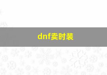 dnf卖时装