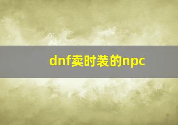 dnf卖时装的npc