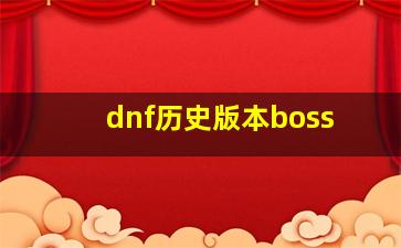 dnf历史版本boss