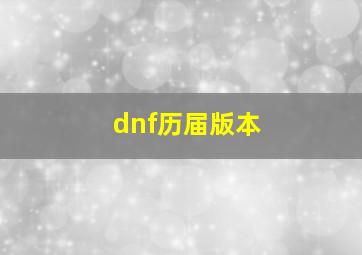 dnf历届版本