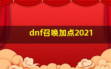 dnf召唤加点2021