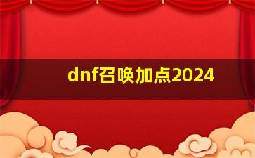 dnf召唤加点2024