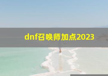 dnf召唤师加点2023