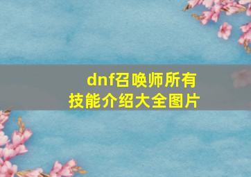 dnf召唤师所有技能介绍大全图片