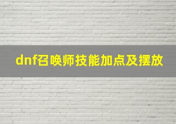 dnf召唤师技能加点及摆放