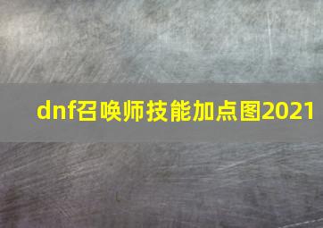 dnf召唤师技能加点图2021