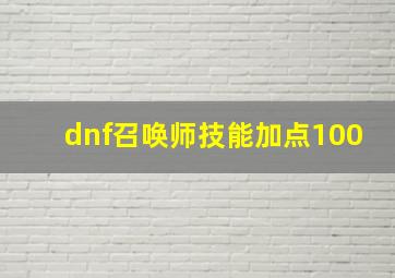 dnf召唤师技能加点100