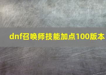 dnf召唤师技能加点100版本