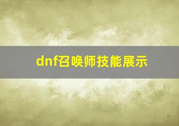 dnf召唤师技能展示