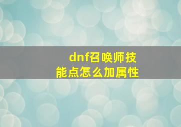 dnf召唤师技能点怎么加属性