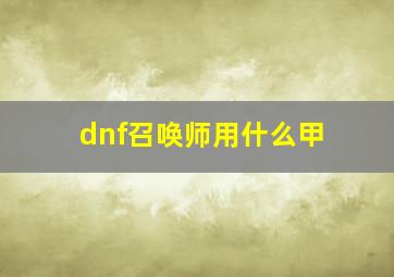 dnf召唤师用什么甲