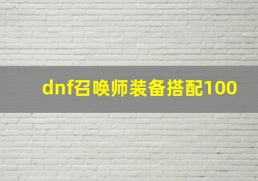 dnf召唤师装备搭配100