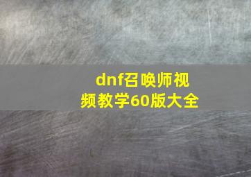 dnf召唤师视频教学60版大全