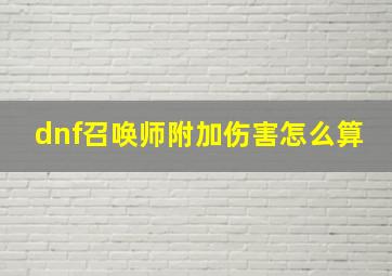 dnf召唤师附加伤害怎么算