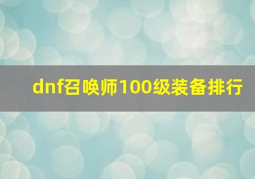 dnf召唤师100级装备排行