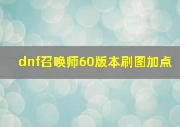 dnf召唤师60版本刷图加点