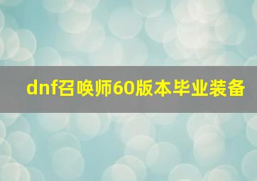 dnf召唤师60版本毕业装备