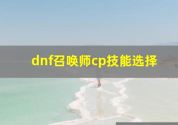 dnf召唤师cp技能选择