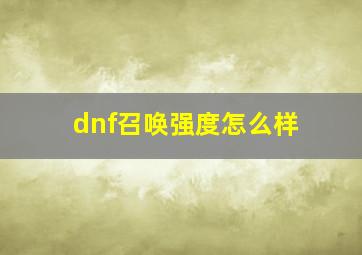 dnf召唤强度怎么样