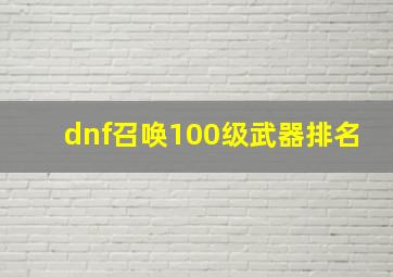 dnf召唤100级武器排名