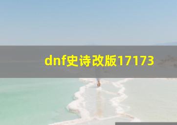 dnf史诗改版17173