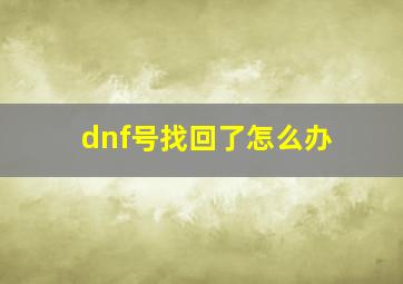 dnf号找回了怎么办