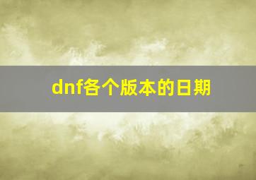 dnf各个版本的日期