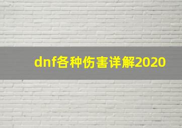 dnf各种伤害详解2020