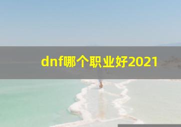 dnf哪个职业好2021