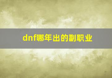 dnf哪年出的副职业