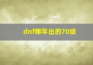 dnf哪年出的70级