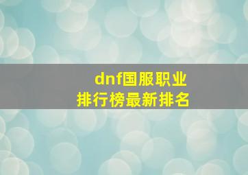 dnf国服职业排行榜最新排名