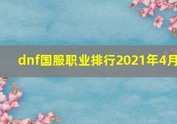 dnf国服职业排行2021年4月