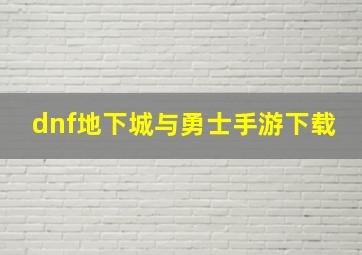 dnf地下城与勇士手游下载