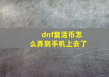 dnf复活币怎么弄到手机上去了