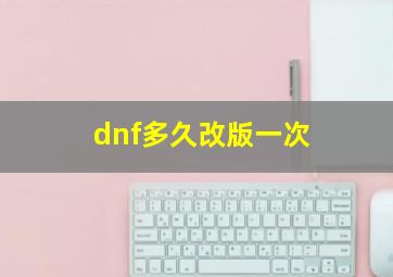 dnf多久改版一次