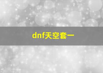 dnf天空套一