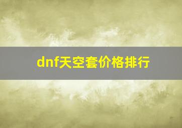 dnf天空套价格排行