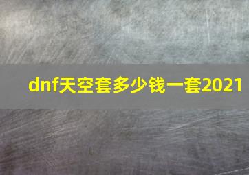 dnf天空套多少钱一套2021