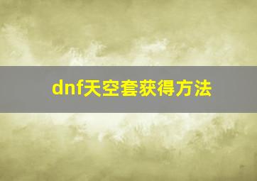 dnf天空套获得方法