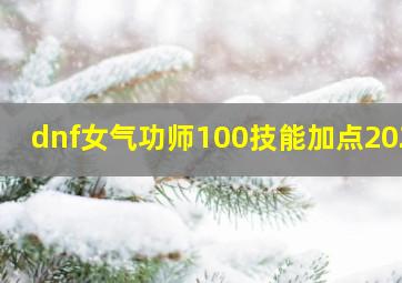 dnf女气功师100技能加点2020